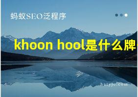 khoon hool是什么牌子