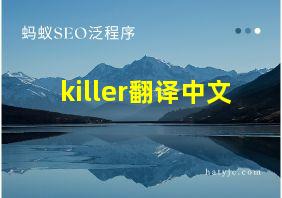 killer翻译中文