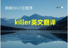 killer英文翻译