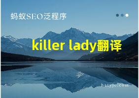 killer lady翻译