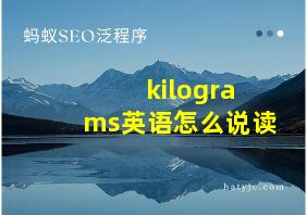 kilograms英语怎么说读