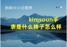 kimsoun手表是什么牌子怎么样