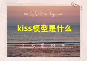 kiss模型是什么