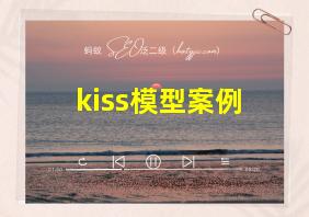 kiss模型案例