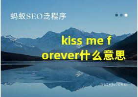 kiss me forever什么意思