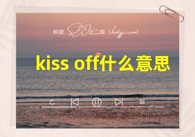 kiss off什么意思