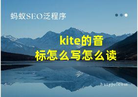 kite的音标怎么写怎么读