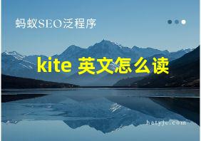 kite 英文怎么读