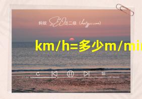 km/h=多少m/min