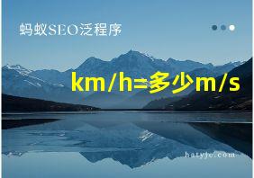 km/h=多少m/s