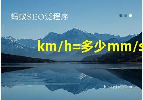 km/h=多少mm/s