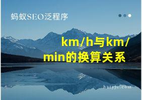 km/h与km/min的换算关系