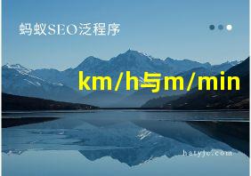 km/h与m/min