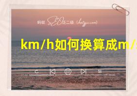 km/h如何换算成m/s