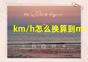 km/h怎么换算到m/s