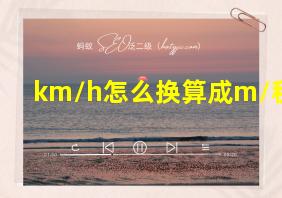 km/h怎么换算成m/秒