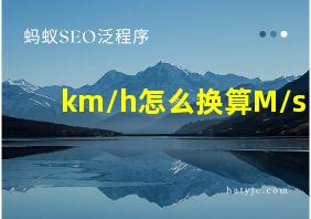 km/h怎么换算M/s