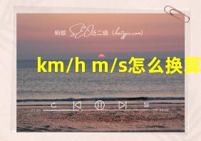 km/h m/s怎么换算