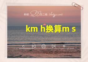 km h换算m s