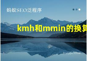 kmh和mmin的换算