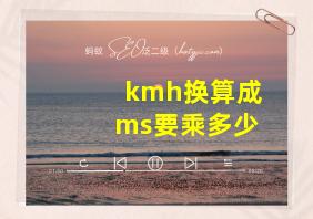 kmh换算成ms要乘多少