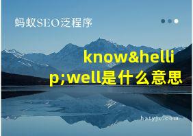 know…well是什么意思