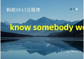 know somebody well翻译