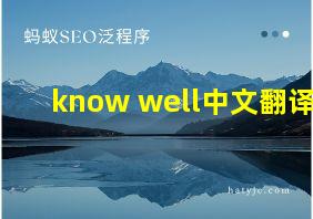 know well中文翻译