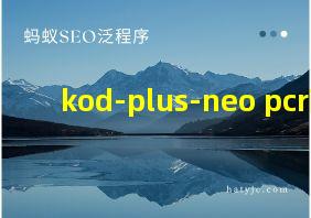 kod-plus-neo pcr酶