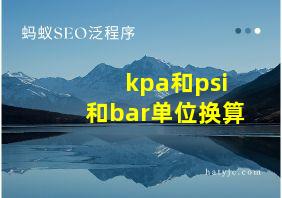 kpa和psi和bar单位换算