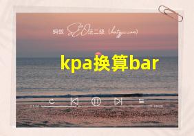 kpa换算bar