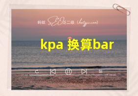 kpa 换算bar