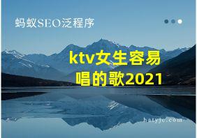 ktv女生容易唱的歌2021