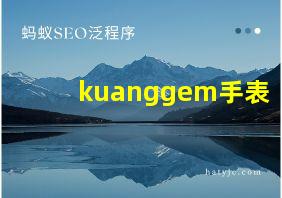 kuanggem手表