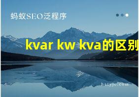 kvar kw kva的区别