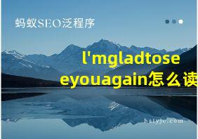 l'mgladtoseeyouagain怎么读