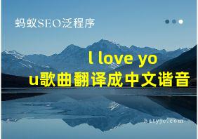 l love you歌曲翻译成中文谐音