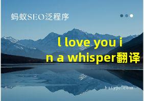 l love you in a whisper翻译