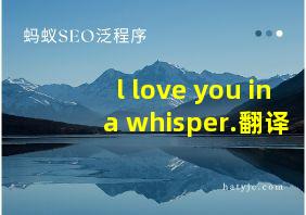 l love you in a whisper.翻译