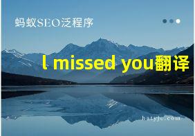 l missed you翻译