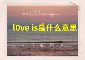 l0ve is是什么意思