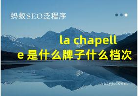 la chapelle+是什么牌子什么档次