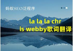 la la la chris webby歌词翻译