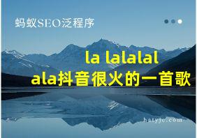 la lalalalala抖音很火的一首歌