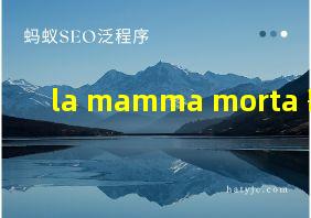 la mamma morta 歌词