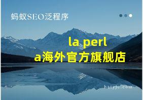 la perla海外官方旗舰店