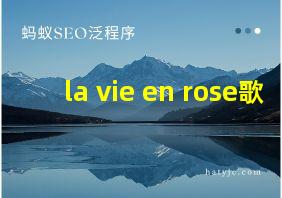 la vie en rose歌