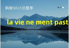 la vie ne ment past原唱