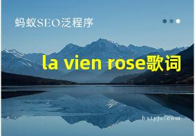 la vien rose歌词