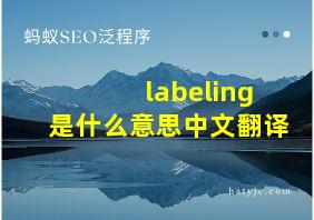 labeling是什么意思中文翻译